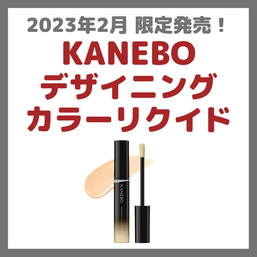 KANEBO（カネボウ） デザイニングカラーリクイド レビュー・口コミ｜特徴・効果・評判・感想 まとめ（2023年2月発売の美容液コンシーラー）  sappiのブログ