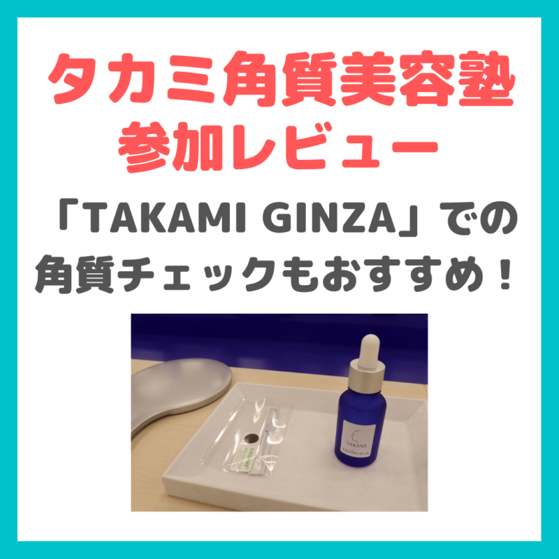 【タカミ角質美容塾 参加レビュー】「TAKAMI GINZA」での角質チェックもおすすめ！
