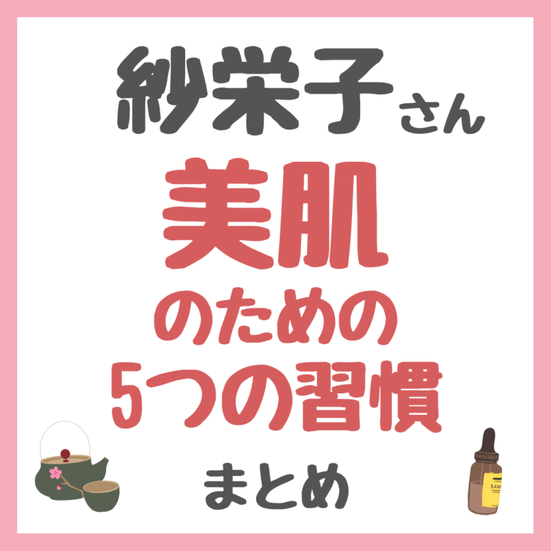 紗栄子さんおすすめ｜美肌の為の5つの習慣 まとめ（そば茶・ビタミンC・プロテイン・オーツミルクなど）