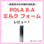 POLA B.A ミルク フォーム（引き締め泡乳液）使用レビューや口コミ｜特徴・効果・感想・評判・メリット・デメリット
