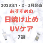 【2023年1・2・3月発売】最新・おすすめの日焼け止め・UVケア 7選