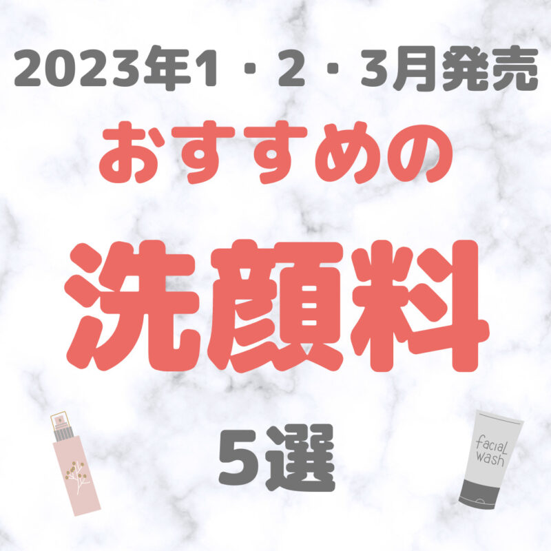 【2023年1・2・3月発売】最新・おすすめの洗顔料・泡洗顔 5選