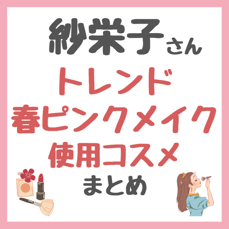 紗栄子さんのトレンド春ピンクメイクとヘアアレンジ｜ヘアメイクのケンジさん 使用コスメ まとめ