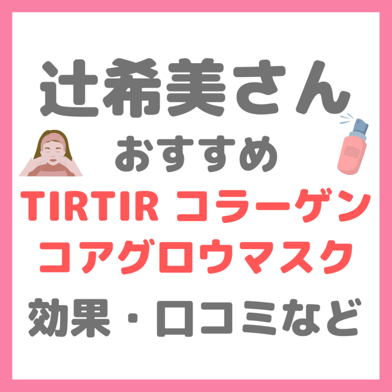 辻希美さんおすすめ「TIRTIR（ティルティル）コラーゲンコアグロウマスク」特徴・効果・口コミなどまとめ