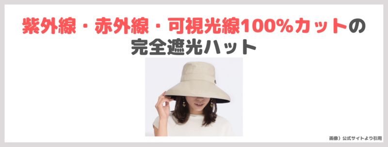 「サンバリア100 トラベル・ハット」遮光100%の帽子 レビュー・特徴・口コミ・評判など