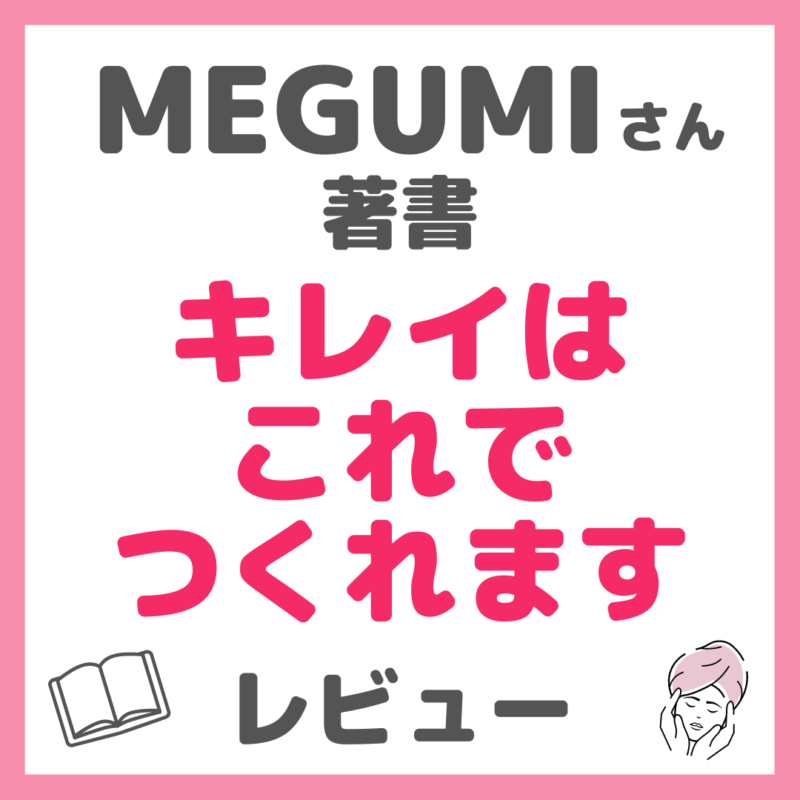 MEGUMIさん著書の美容本「キレイはこれでつくれます」 レビュー｜内容・特徴・口コミ・評判・感想など まとめ sappiのブログ