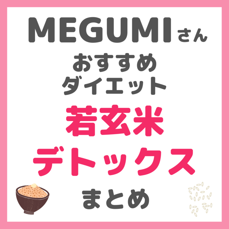 MEGUMI（メグミ）さんのダイエット「若玄米デトックス」方法 まとめ sappiのブログ