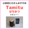 小田切ヒロさんおすすめハチミツ「Tamitu（タミツ）」レビュー！効果・味・価格・感想やカフェ情報も！