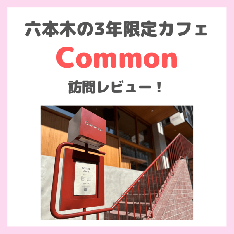 「【コモン】Common （六本木）」のレビュー｜3年限定営業のカフェ＆ミュージックバーラウンジ