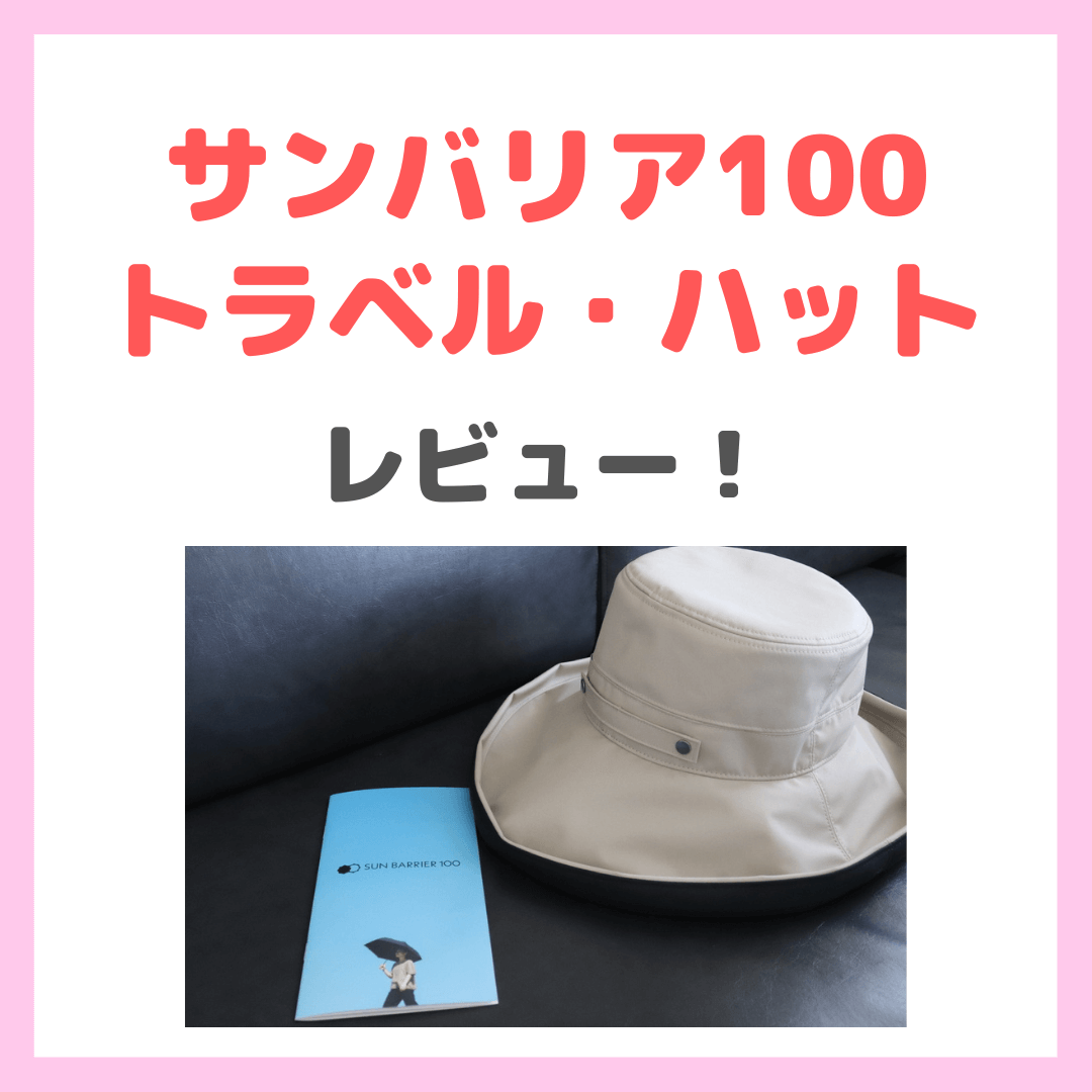 サンバリア100 トラベル・ハット」遮光100%の帽子 レビュー・特徴 
