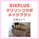 【SIXPLUS（シックスプラス）】マリリンコラボ メイクブラシの使い方や使用レビュー！口コミ・効果・評判・感想・特徴などまとめ