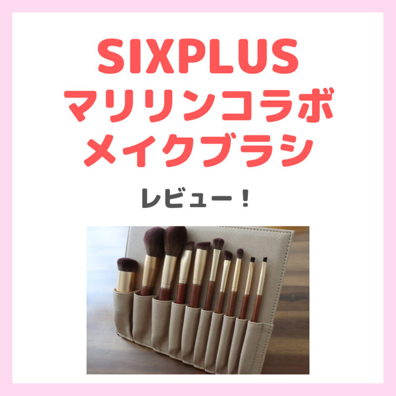 【SIXPLUS（シックスプラス）】マリリンコラボ メイクブラシ（限定クーポンあり！）使い方やレビュー・口コミ・効果・評判・感想・特徴などまとめ