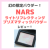 「NARS（ナーズ）ライトリフレクティング プリズマティックパウダー」2023年4月発売！幻の限定パウダーの特徴・口コミをレビュー！