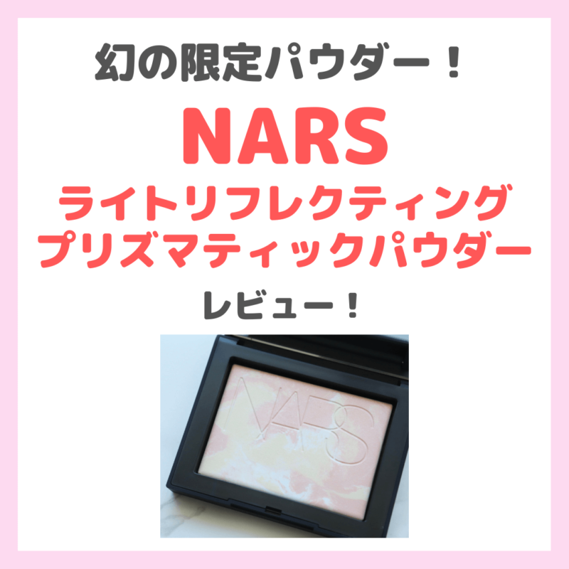 「NARS（ナーズ）ライトリフレクティング プリズマティックパウダー」2023年4月発売！幻の限定パウダーの特徴・口コミをレビュー！