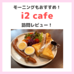 「i2 cafe （アイツーカフェ）【表参道】」のレビュー｜新オープンのお花に囲まれたおしゃれカフェはモーニングもおすすめ！
