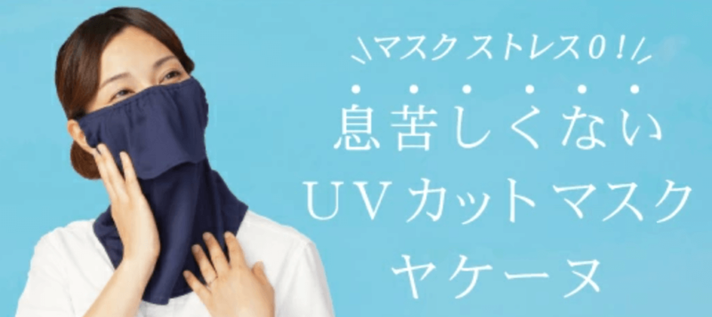 「ヤケーヌ」紫外線防止マスク着用レビュー・特徴・口コミ・評判・サイズなど