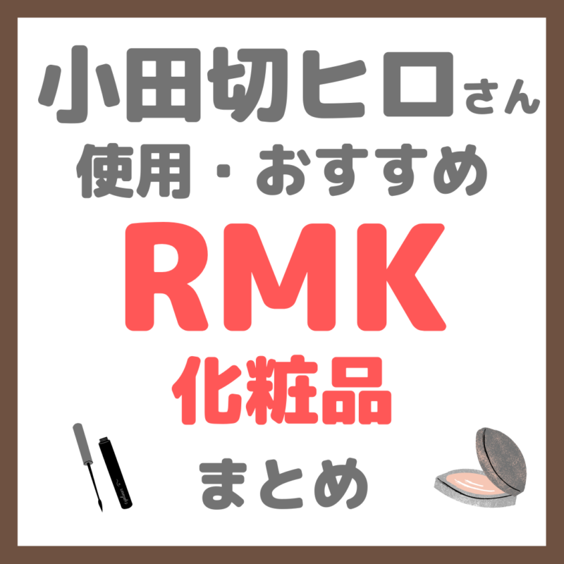 小田切ヒロさん使用・オススメ｜RMK化粧品 まとめ