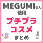 MEGUMI（メグミ）さん使用 プチプラ スキンケア・メイクコスメ まとめ（すべて3,000円以下）