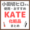 小田切ヒロさん使用・オススメ｜KATE（ケイト）化粧品 まとめ