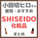 小田切ヒロさん使用・オススメ｜SHISEIDO（資生堂）化粧品 まとめ