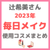 【2023年ver】辻希美さんの毎日メイク｜辻ちゃん使用コスメ まとめ