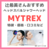 辻希美さんおすすめヘッドスパ＆シャワーヘッド「MYTREX（マイトレックス）」特徴・価格・口コミなどまとめ