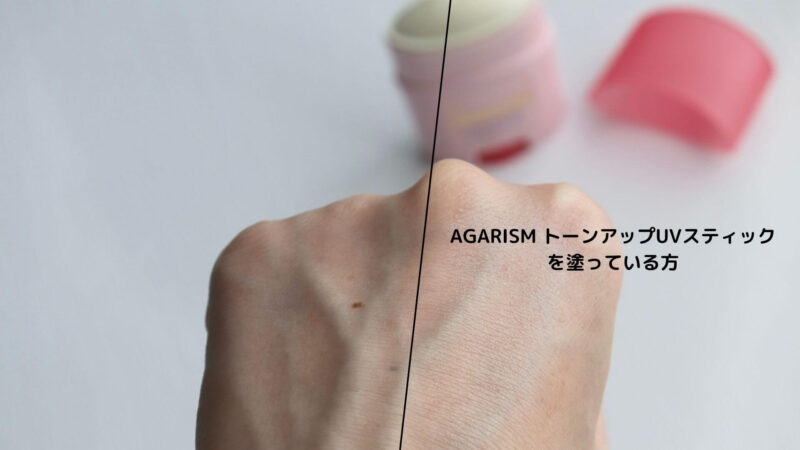 「AGARISM トーンアップUVスティック」使用レビュー！アガリズム日焼け止めの口コミ・効果・評判・感想・特徴などまとめ