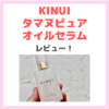 「KINUI（キヌユイ）タマヌピュアオイルセラム」ブースター美容液の使用レビュー！口コミ・効果・評判・感想・特徴などまとめ