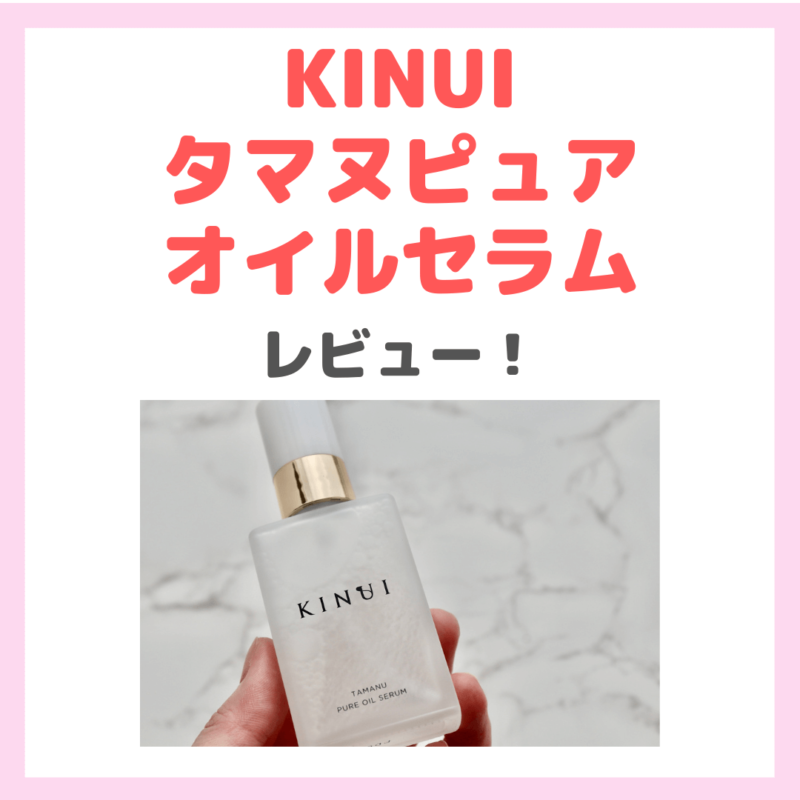 おしゃれ商品 KINUI タマヌ ピュアオイル セラム - スキンケア・基礎化粧品