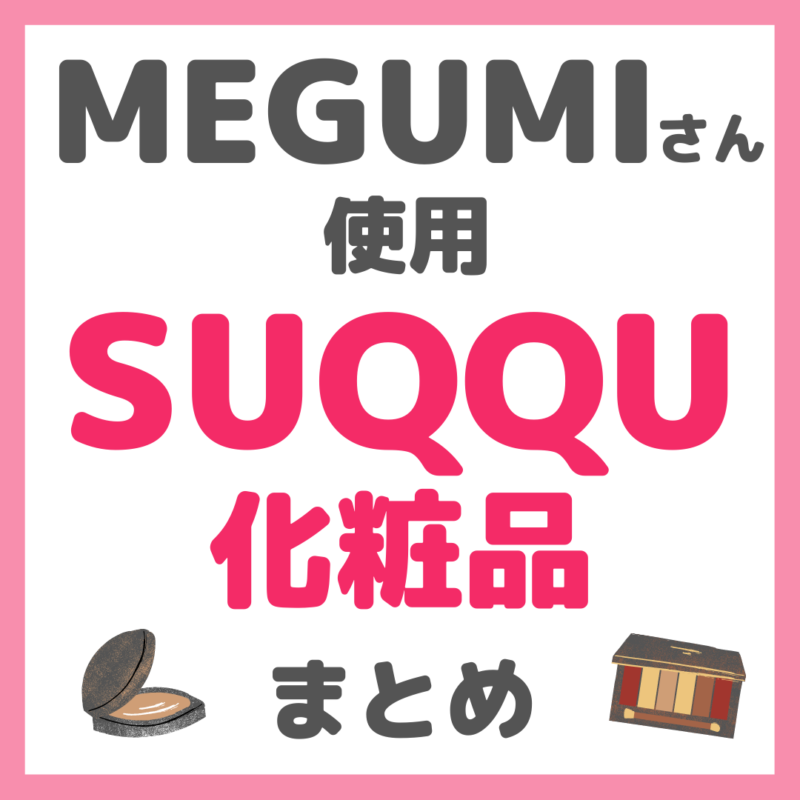 MEGUMIさん使用 SUQQU（スック）化粧品 まとめ