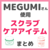 MEGUMI（メグミ）さん使用 スクラブケアアイテム（do organic・イソップなど）