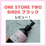 ONE STONE TWO BIRDS「毛穴におすすめのブラック」使用レビュー！口コミ・効果・評判・感想・特徴などまとめ