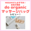 MEGUMIさんおすすめ米ぬかケア「do organic（ドゥオーガニック） マッサージバッグ」使用レビュー！口コミ・効果・評判・感想・特徴などまとめ