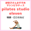 紗栄子さんおすすめ！マシンピラティスサロン「pilates studio eleven（ピラティススタジオイレブン）」の特徴・効果・評判などまとめ
