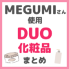 MEGUMI（メグミ）さん使用 DUO（デュオ）化粧品 まとめ（クレンジングバーム・洗顔など）