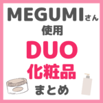 MEGUMI（メグミ）さん使用 DUO（デュオ）化粧品 まとめ（クレンジングバーム・洗顔など）
