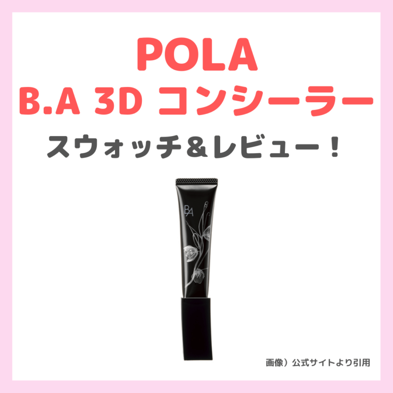 「POLA B.A 3D コンシーラー」レビュー＆スウォッチ！口コミ・効果・評判・感想・特徴などまとめ