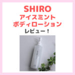 「SHIRO（シロ） アイスミント ボディローション」使用レビュー！涼しく保湿するボディケア！口コミ・効果・評判・感想・特徴などまとめ