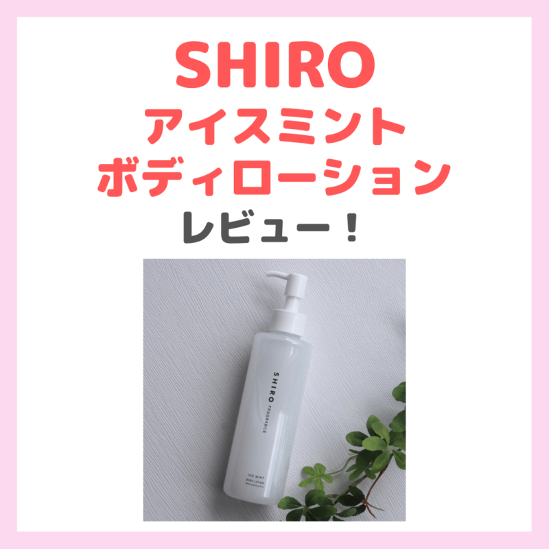 「SHIRO（シロ） アイスミント ボディローション」使用レビュー！涼しく保湿するボディケア！口コミ・効果・評判・感想・特徴などまとめ