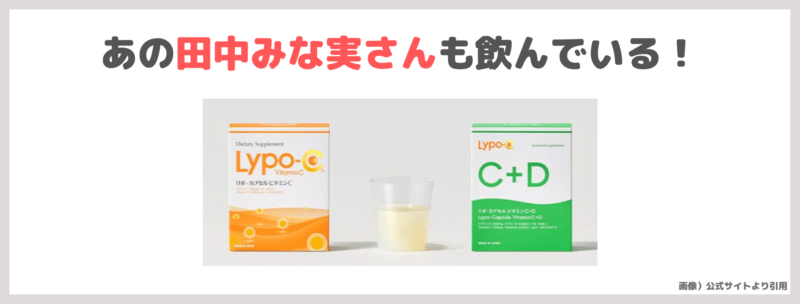 田中みな実さんも飲んでいる「Lypo-C C＋D」レビュー｜ビタミンDが新配合のリポ・カプセル ビタミンC！口コミ・効果・評判・感想・特徴・従来との違いなどまとめ