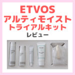 ETVOS（エトヴォス）アルティモイストライン トライアルキット 使用レビュー｜中身・特徴・効果・口コミ・評判など