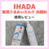 「イハダ 薬用うるおいミルク 洗顔料」使用レビュー｜IHADAの泡立てない洗顔！口コミ・効果・評判・感想・特徴など
