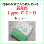田中みな実さんも飲んでいる「Lypo-C C＋D」レビュー｜ビタミンDが新配合のリポ・カプセル ビタミンC！口コミ・効果・評判・感想・特徴・味の違いなどまとめ