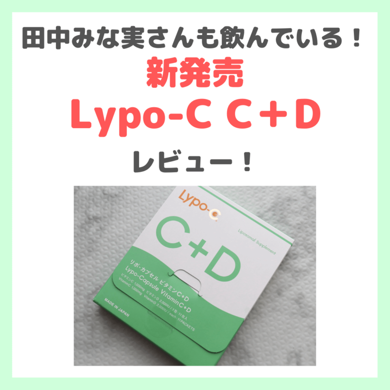 田中みな実さんも飲んでいる「Lypo-C C＋D」レビュー｜ビタミンDが新配合のリポ・カプセル ビタミンC！口コミ・効果・評判・感想・特徴・従来との違い