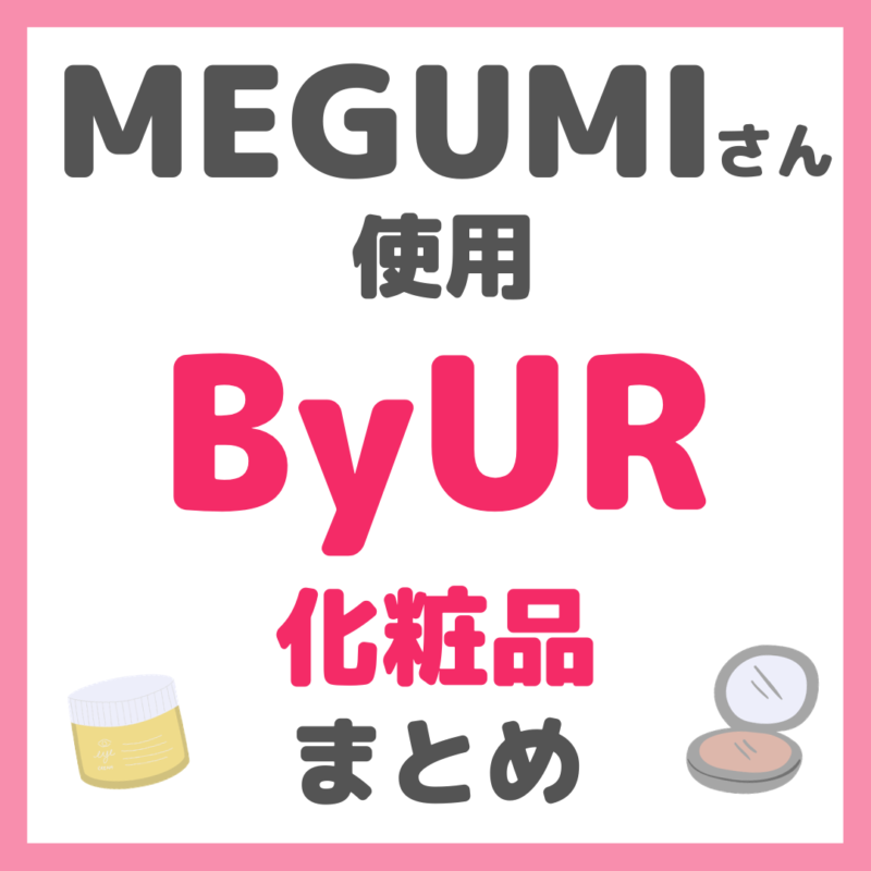 MEGUMI（メグミ）さん使用 ByUR（バイユア）化粧品 まとめ