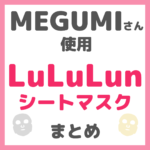 MEGUMI（メグミ）さん使用 ルルルン（LuLuLun）シートマスク まとめ