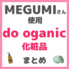 MEGUMI（メグミ）さん使用 do organic（ドゥーオーガニック）化粧品 まとめ