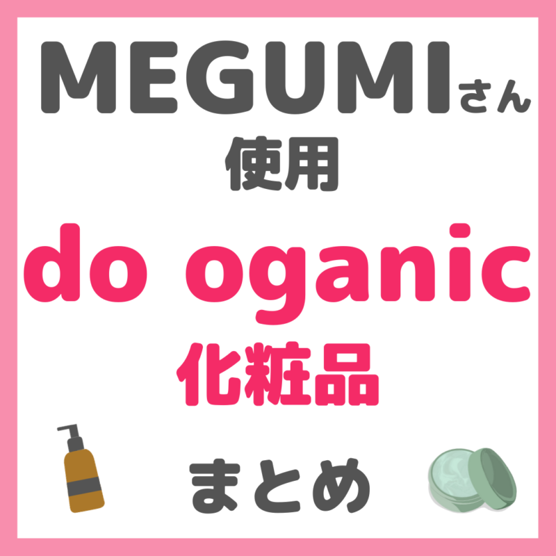 MEGUMIさん使用 do organic（ドゥーオーガニック）化粧品 まとめ