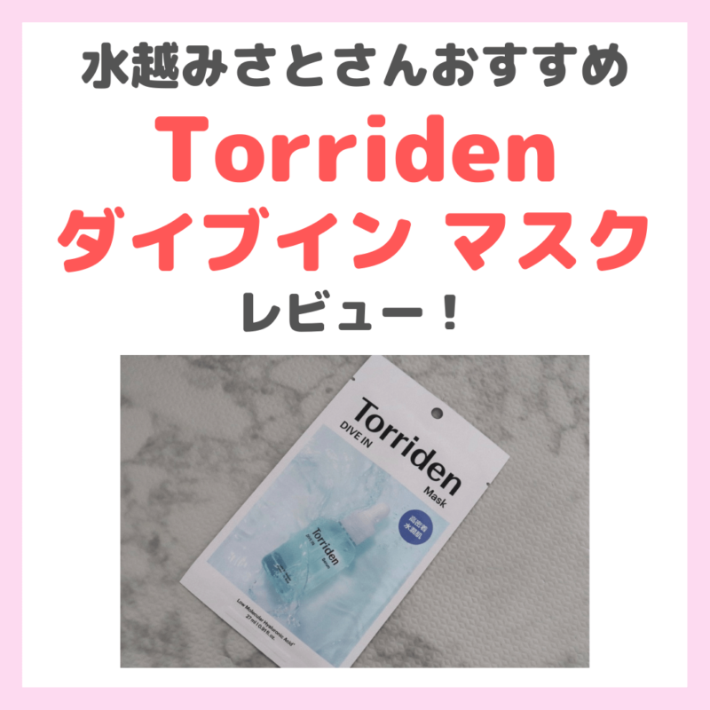 水越みさとさんおすすめ「Torriden （トリデン） ダイブイン シートマスク」使用レビュー｜口コミ・効果・評判・感想・特徴など