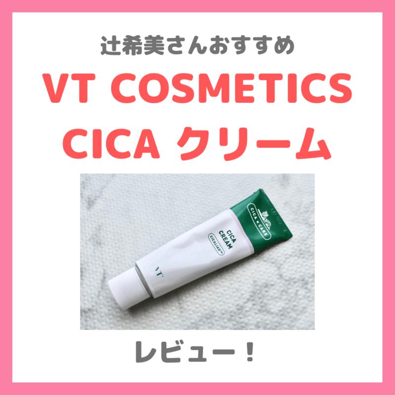 辻希美さんおすすめ「VT COSMETICS CICA クリーム」レビュー！敏感肌用クリームの口コミ・評判・感想・特徴などまとめ
